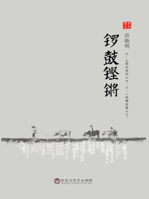 Title details for 锣鼓铿锵 by 洪晓明 - Available